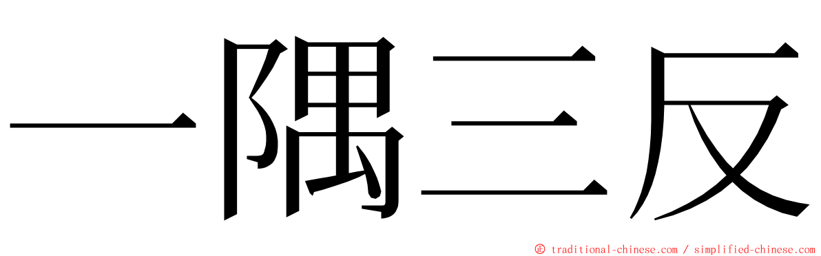 一隅三反 ming font