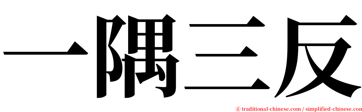 一隅三反 serif font