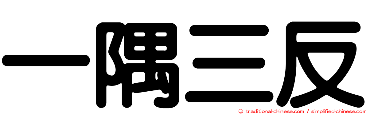 一隅三反