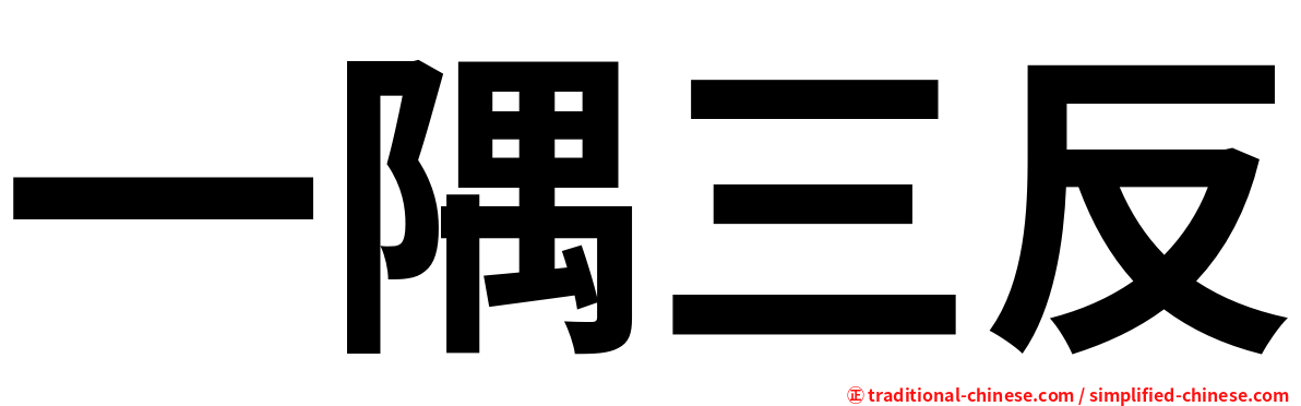 一隅三反