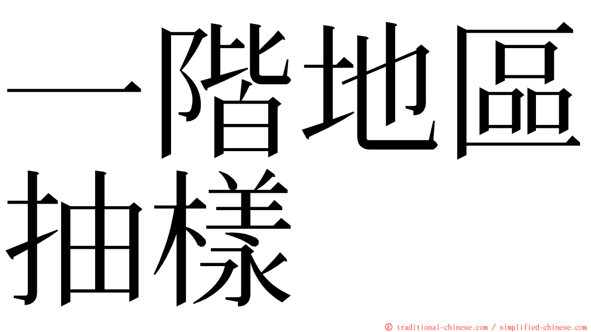 一階地區抽樣 ming font