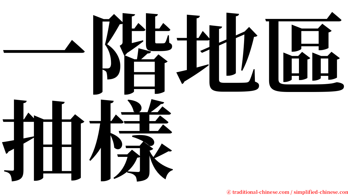 一階地區抽樣 serif font