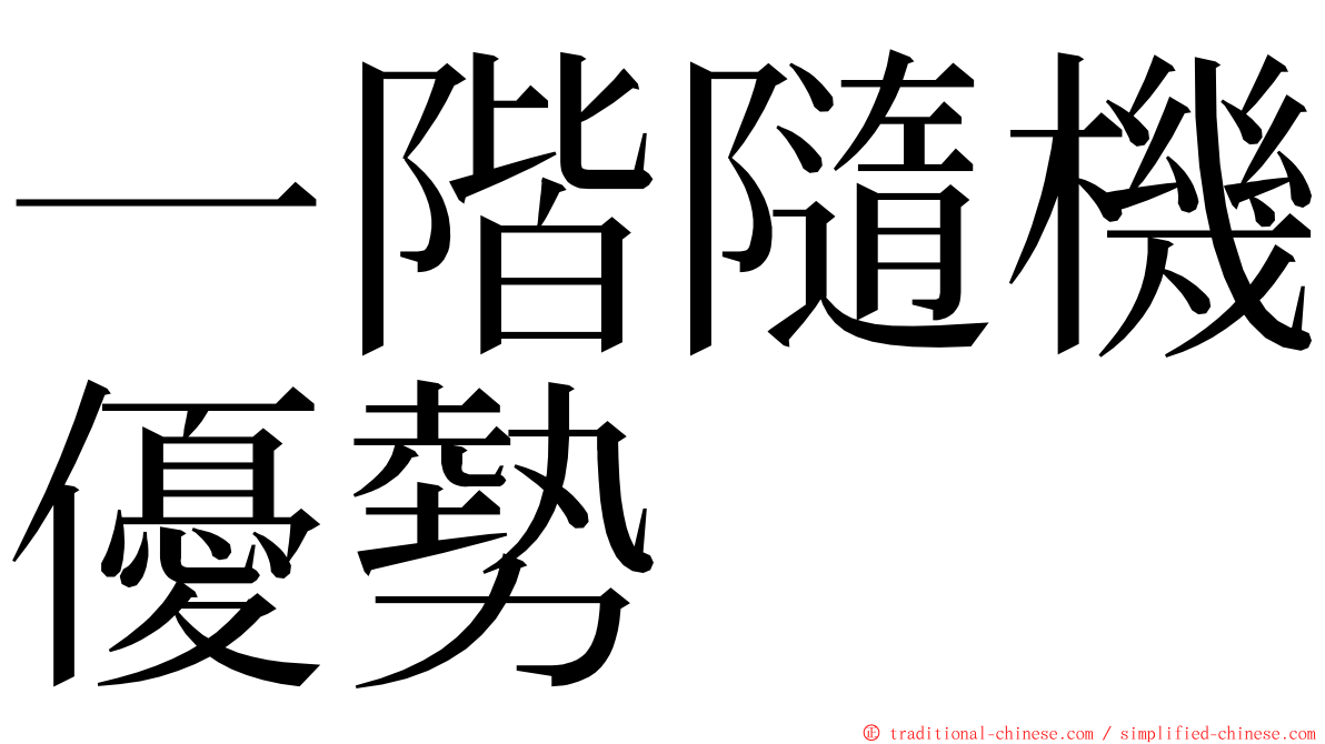 一階隨機優勢 ming font