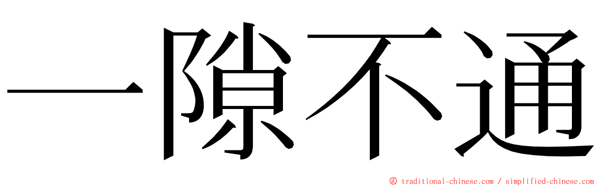 一隙不通 ming font