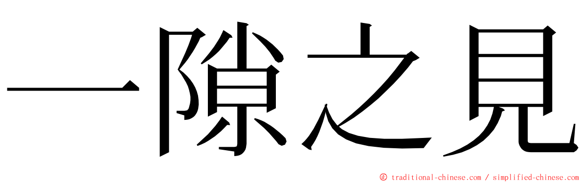 一隙之見 ming font