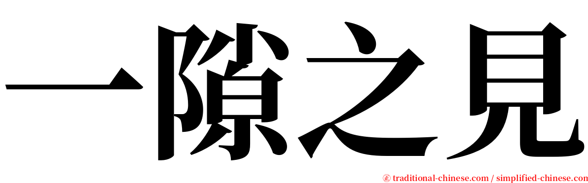 一隙之見 serif font