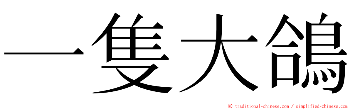 一隻大鴿 ming font