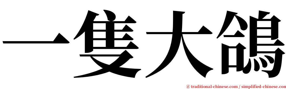 一隻大鴿 serif font