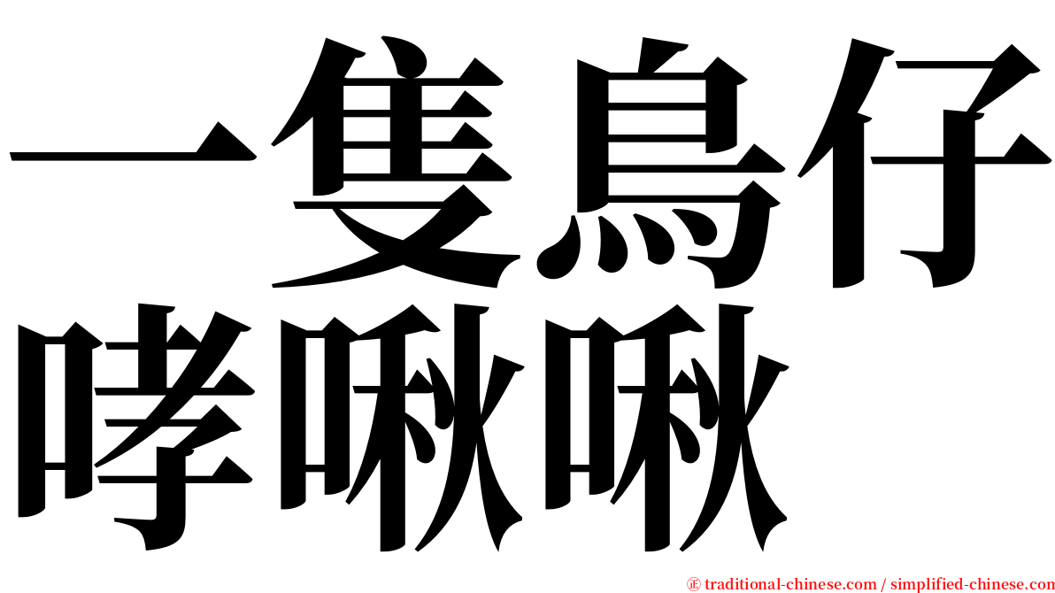 一隻鳥仔哮啾啾 serif font