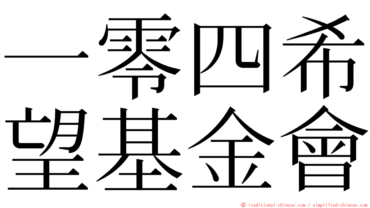 一零四希望基金會 ming font