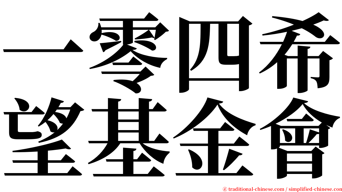 一零四希望基金會 serif font