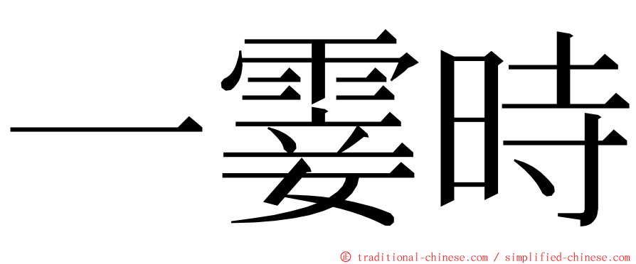 一霎時 ming font