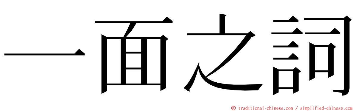 一面之詞 ming font