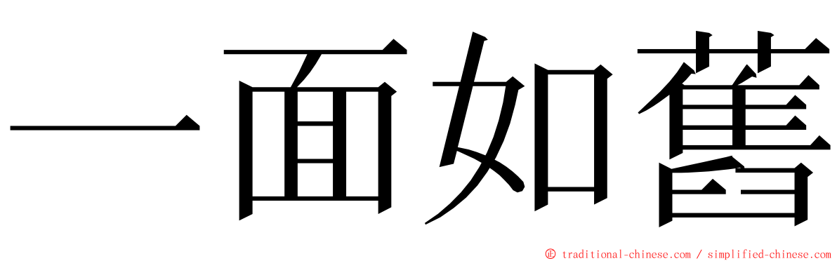 一面如舊 ming font