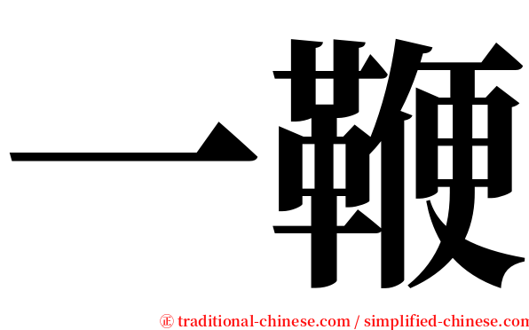 一鞭 serif font