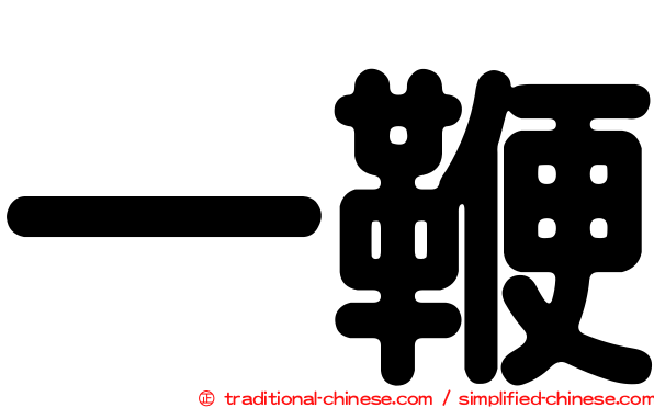 一鞭