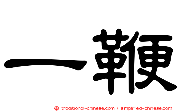 一鞭
