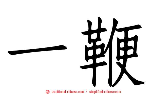 一鞭