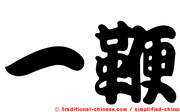 一鞭
