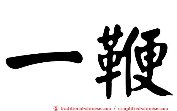 一鞭