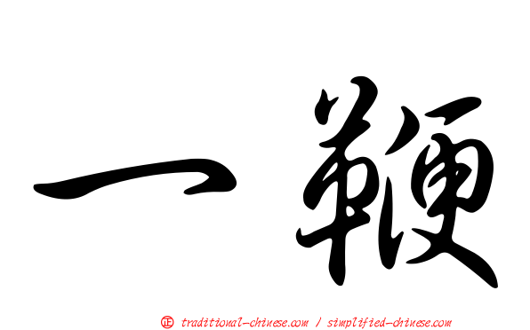 一鞭