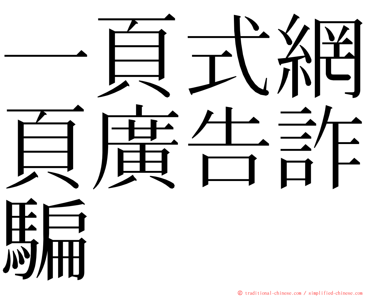 一頁式網頁廣告詐騙 ming font