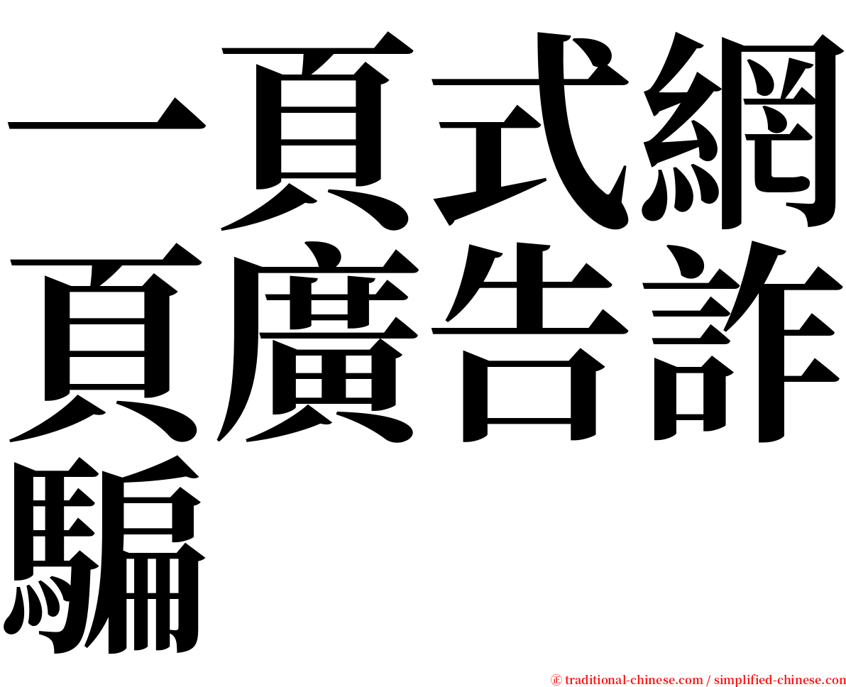 一頁式網頁廣告詐騙 serif font