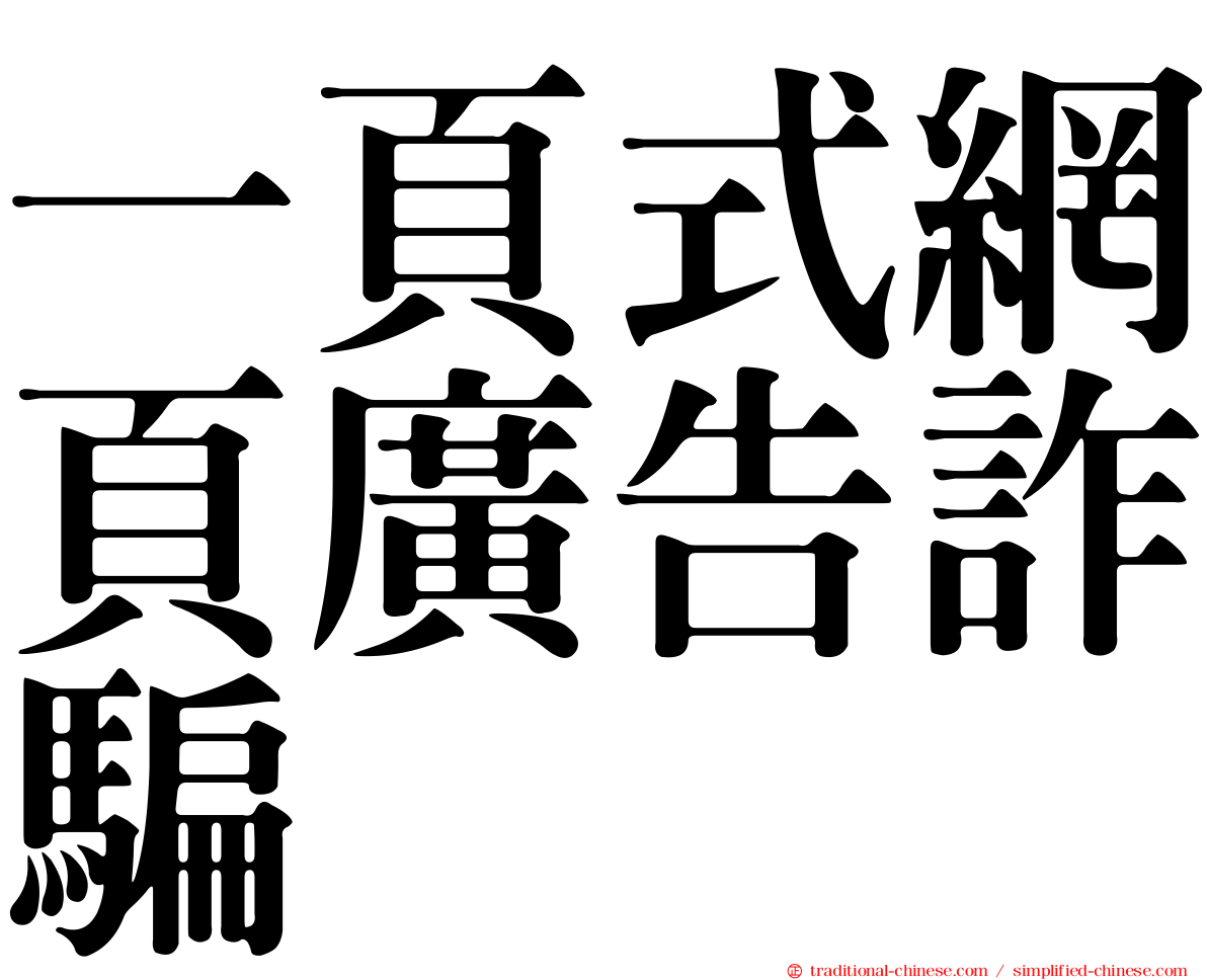 一頁式網頁廣告詐騙