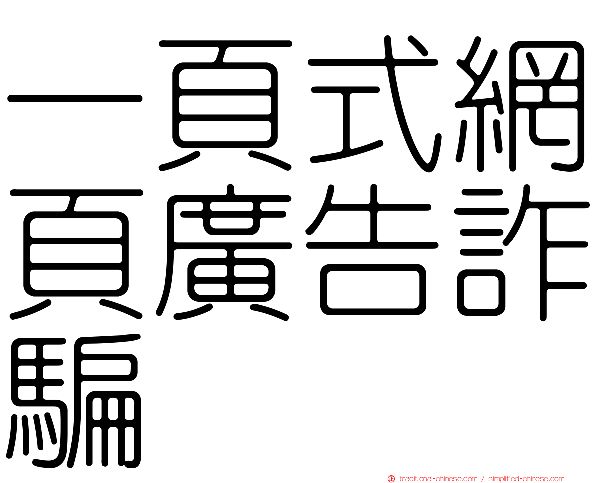一頁式網頁廣告詐騙