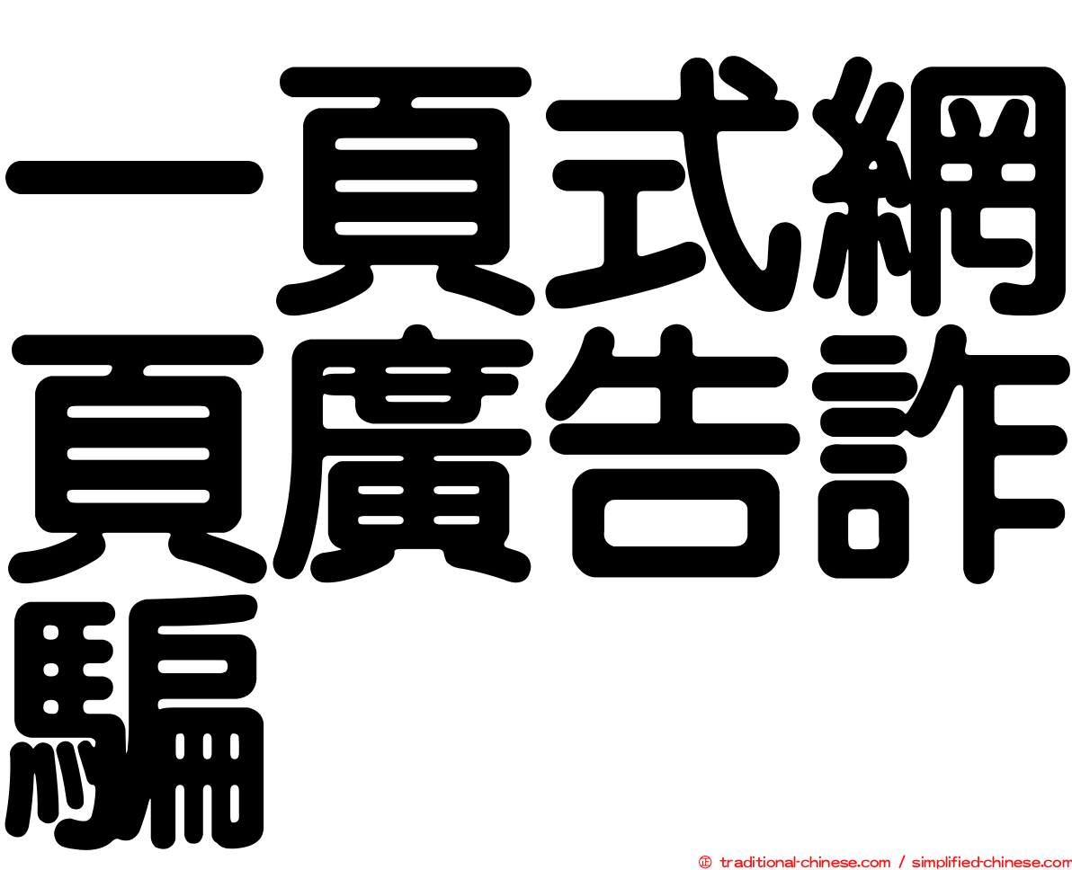 一頁式網頁廣告詐騙