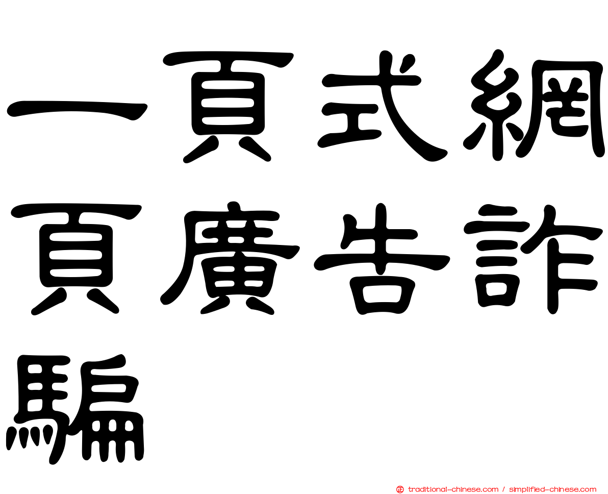 一頁式網頁廣告詐騙
