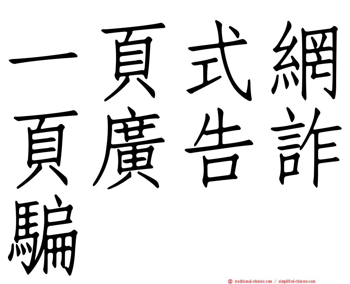 一頁式網頁廣告詐騙
