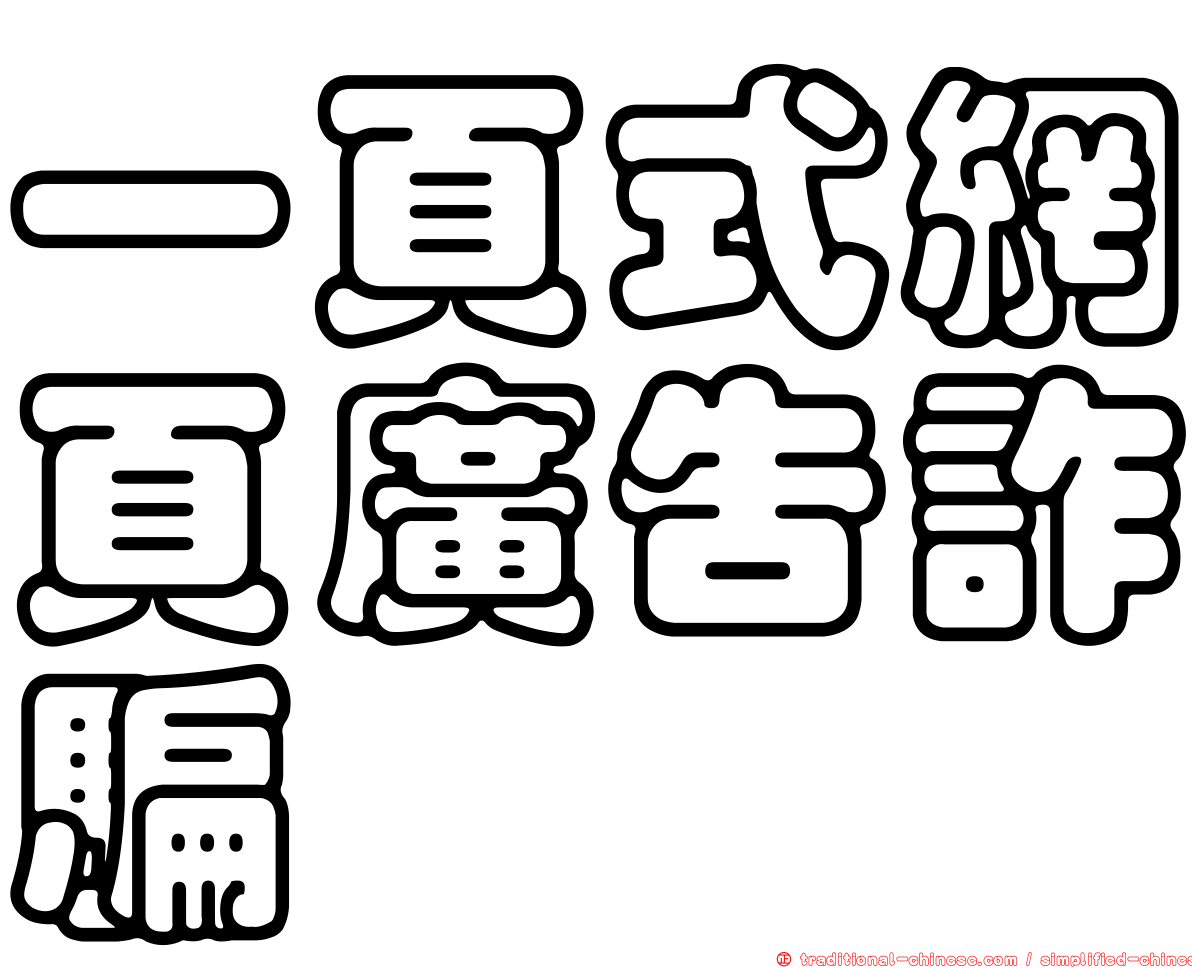 一頁式網頁廣告詐騙