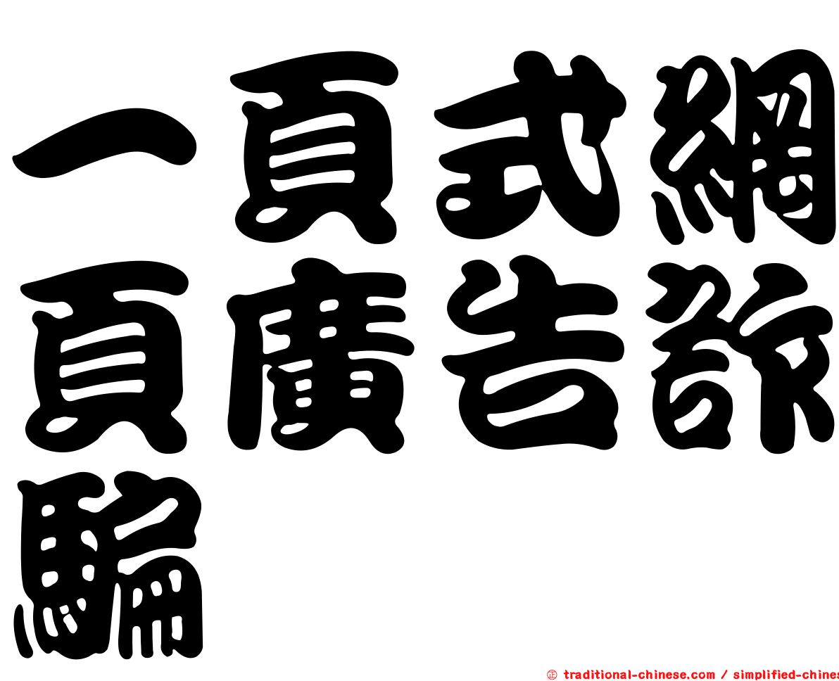 一頁式網頁廣告詐騙