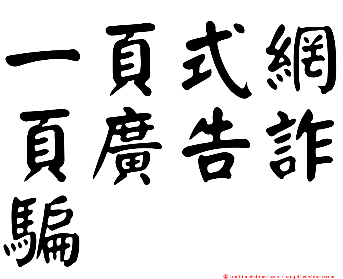 一頁式網頁廣告詐騙