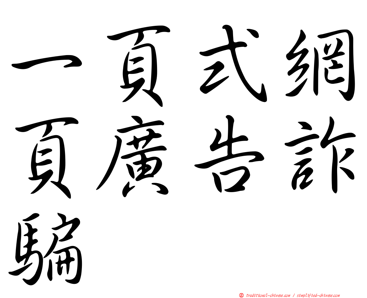 一頁式網頁廣告詐騙