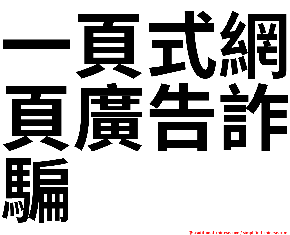 一頁式網頁廣告詐騙