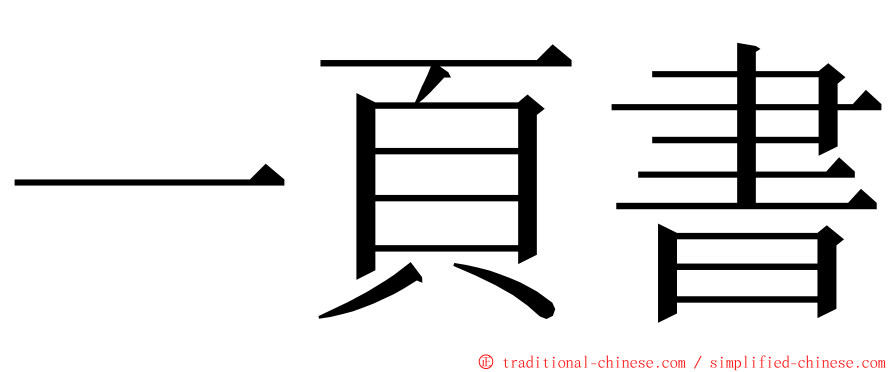 一頁書 ming font