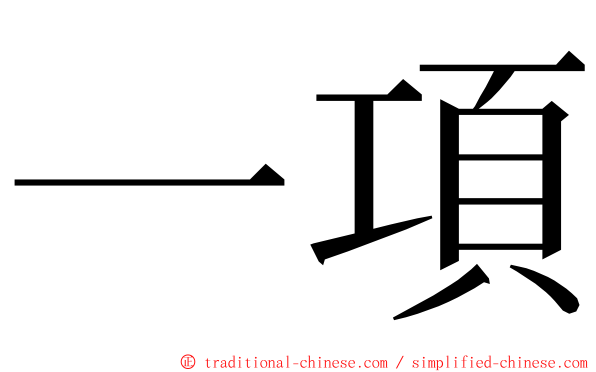 一項 ming font