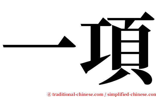 一項 serif font