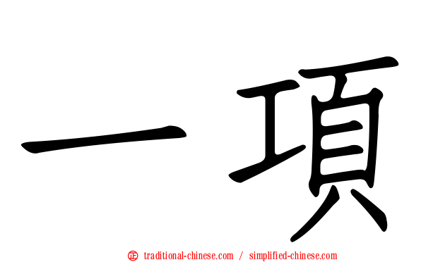 一項