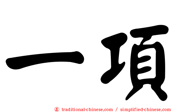 一項