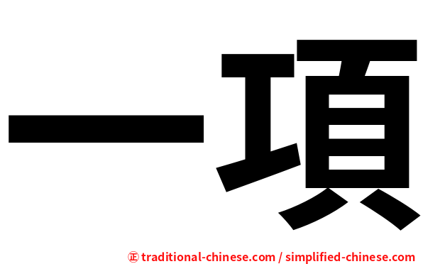 一項