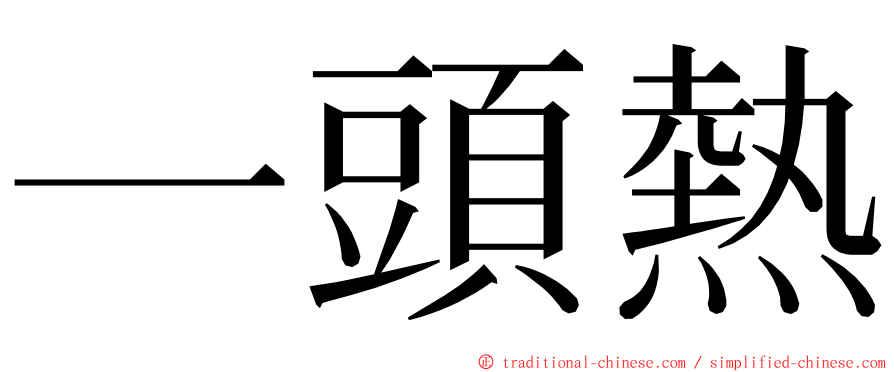 一頭熱 ming font