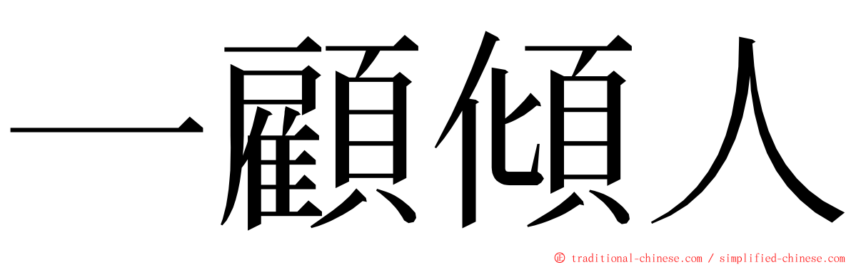 一顧傾人 ming font