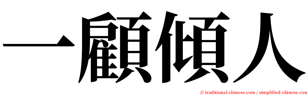 一顧傾人 serif font