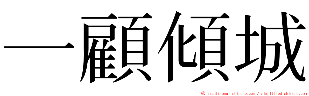 一顧傾城 ming font