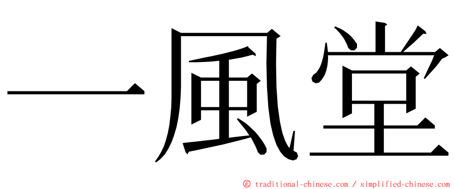 一風堂 ming font