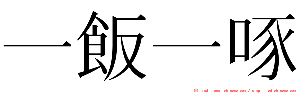 一飯一啄 ming font