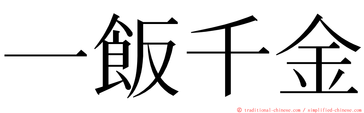 一飯千金 ming font